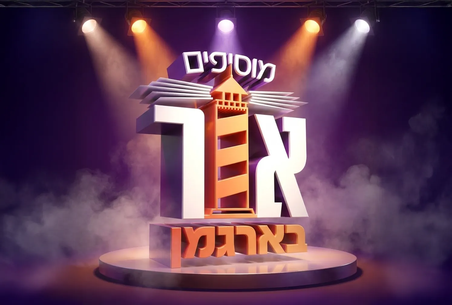 קמפיין חב״ד ארגמן - הקמפיין המוביל של פרסום שרואים
