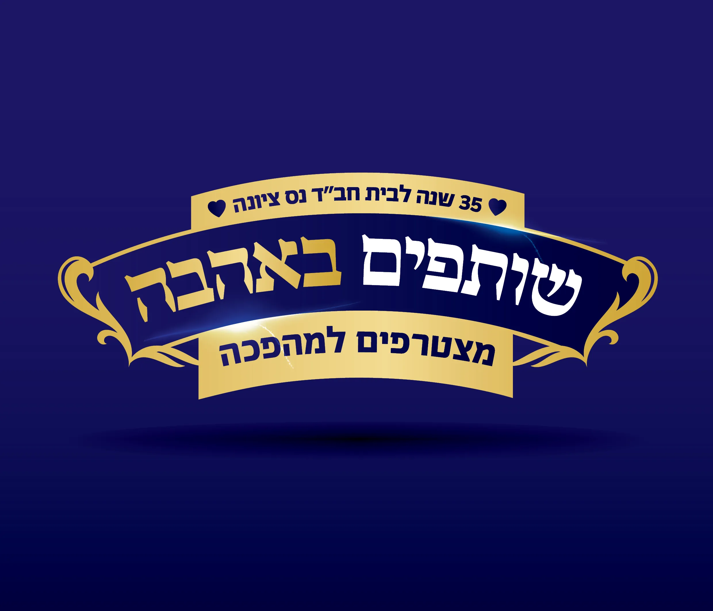 קמפיין פרסומי לחב״ד נס ציונה - עיצוב גרפי ומיתוג
